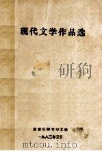 现代文学作品选 1983 PDF电子版封面 张家口师专中文科编