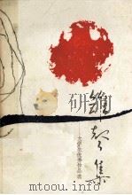 雏声集 大学生优秀作品选 1986 PDF电子版封面 山东省师专,教育学院《大学生优秀作品选》编委会编