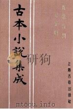 古本小说集成 廉明奇判公案传 1997 PDF电子版封面 753251014X (明)余象斗编