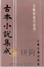 古本小说集成 百炼真海烈妇传 1997 PDF电子版封面 753251014X 《古本小说集成》编委会编
