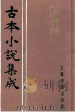 古本小说集成 三国志传 汤学士校本 上 1994 PDF电子版封面 753251014X 《古本小说集成》编委会编;(明)罗贯中编次