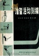 准备活动例编 1982 PDF电子版封面 黄宝琳,傅柏琪,廖洪企编