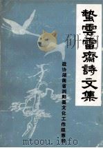 蜇云雷斋诗文集 1985 PDF电子版封面 浏阳,刘善涵,淞芙著