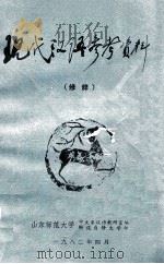 现代汉语参考资料 1982 PDF电子版封面 山东师范大学中文系汉语教研室编辑