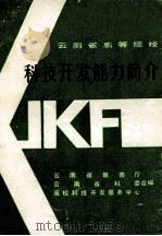 云南省高等院校  科技开发能力简介（1984 PDF版）