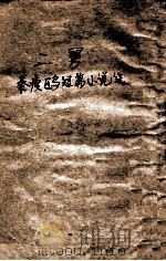 二舅 秦瘦鸥短篇小说选 1944 PDF电子版封面 秦瘦鸥著