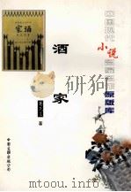 酒家 1995 PDF电子版封面 7505922467 蹇先艾著