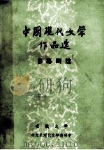 中国现代文学作品选 多幕剧选 1921-1949 1984 PDF电子版封面 安徽大学中文系编