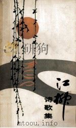 江柳  诗歌集（1984 PDF版）