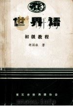 世界语初级教程 1984 PDF电子版封面 胡国柱著