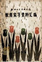 荆州师范专科学校教育实习资料汇编 1984 PDF电子版封面 (荆州师范专科学校)教务处编