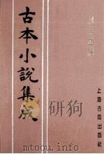 古本小说集成 二刻英雄谱 第2册 1994 PDF电子版封面 《古本小说集成》编委会编;罗贯中,施耐庵编