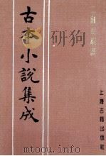 古本小说集成 二刻英雄谱 第3册 1994 PDF电子版封面 《古本小说集成》编委会编;罗贯中,施耐庵编