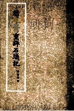 胭砚斋重评石头记  2   1977  PDF电子版封面    曹雪芹著 