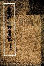 胭砚斋重评石头记 3 1977 PDF电子版封面 曹雪芹著