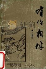 有你相伴 1994 PDF电子版封面 9624503753 王辽生