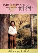 大陆爱情诗百家 1993 PDF电子版封面 9624680629 祁人主编