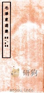 毛泽东选集 第1卷 第1分册 1965 PDF电子版封面 1001·674 毛泽东著