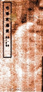 毛泽东选集 第1卷 第2分册 1965 PDF电子版封面 1001·674 毛泽东著