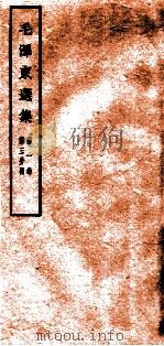 毛泽东选集 第1卷 第3分册 1965 PDF电子版封面 1001·674 毛泽东著