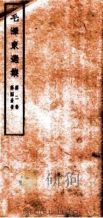毛泽东选集 第2卷 第4分册 1965 PDF电子版封面 1001·675 毛泽东著