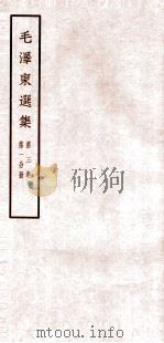 毛泽东选集  第3卷  第1分册   1965  PDF电子版封面  1001·676  毛泽东著 