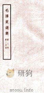 毛泽东选集 第3卷 第2分册 1965 PDF电子版封面 1001·676 毛泽东著