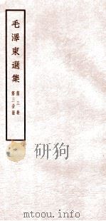 毛泽东选集 第3卷 第3分册 1965 PDF电子版封面 1001·676 毛泽东著