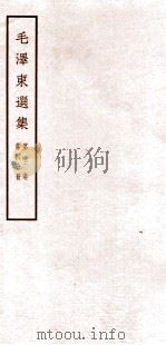 毛泽东选集 第3卷 第4分册 1965 PDF电子版封面 1001·676 毛泽东著