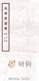 毛泽东选集 第4卷 第1分册 1965 PDF电子版封面 1001·677 毛泽东著