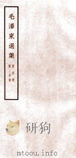 毛泽东选集 第4卷 第2分册 1965 PDF电子版封面 1001·677 毛泽东著