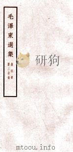 毛泽东选集 第4卷 第3分册 1965 PDF电子版封面 1001·677 毛泽东著