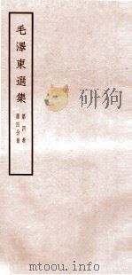 毛泽东选集 第4卷 第4分册 1965 PDF电子版封面 1001·677 毛泽东著