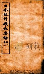日本统计类表要论  卷1-2（ PDF版）