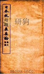 日本统计类表要论 卷3-4 PDF电子版封面