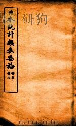 日本统计类表要论  卷5-6（ PDF版）