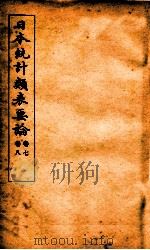 日本统计类表要论  卷7-8（ PDF版）