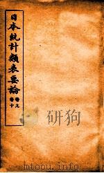 日本统计类表要论  卷9-10（ PDF版）