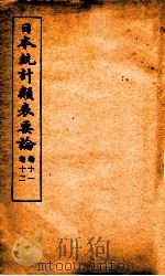 日本统计类表要论  卷11-12（ PDF版）