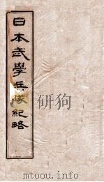 日本武学兵队纪略（ PDF版）