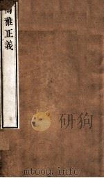尔雅正义  卷13-15（ PDF版）