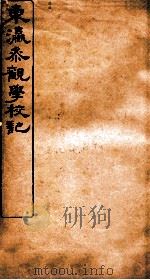 东瀛参观学校记 1908 PDF电子版封面 吕佩芬