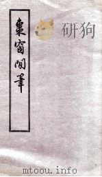 枣窗闲笔 1957 PDF电子版封面 爱新觉罗裕瑞撰