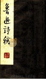 鲁迅诗稿 1961 PDF电子版封面 80815120 鲁迅著;上海鲁迅纪念馆编