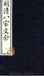 明清八家文钞  1（ PDF版）