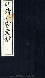 明清八家文钞  2（ PDF版）