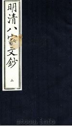 明清八家文钞  3（ PDF版）