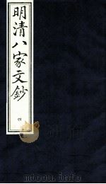 明清八家文钞  4（ PDF版）