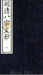 明清八家文钞  5（ PDF版）