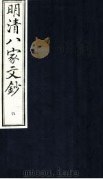 明清八家文钞  6（ PDF版）